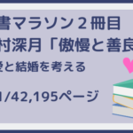 現代の結婚観のリアルを描く 〜傲慢と善良〜