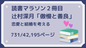 現代の結婚観のリアルを描く 〜傲慢と善良〜