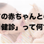産後1ヶ月健診って何するの?