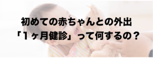 産後１ヶ月健診って何するの？