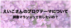 えいこさん（妻の方）のブログテーマ
