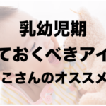 乳幼児期 買っておくべきアイテム3選