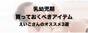 乳幼児期　買っておくべきアイテム３選