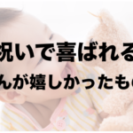 出産祝い|もらって嬉しかったもの5選