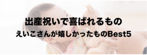 出産祝い｜もらって嬉しかったもの５選