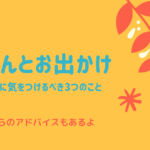 赤ちゃんとお出かけー旅行する時に気をつけるべき３つのこと