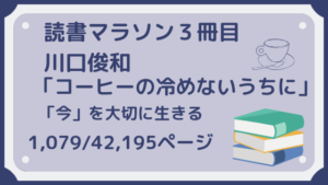 読書マラソン三冊目〜コーヒーが冷めないうちに〜