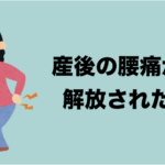 産後の腰痛から解放された話