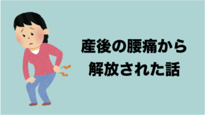 産後の腰痛から解放された話