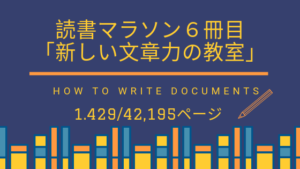 読書マラソン六冊目〜新しい文章力の教室〜
