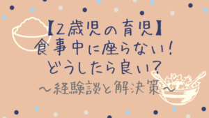 食事中に座らないで遊びだす！どうしたら良い？