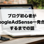 Google AdSense 一発合格への道のり
