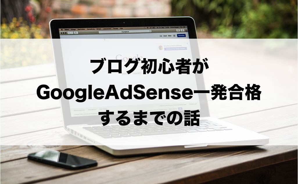 Google AdSense 一発合格への道のり