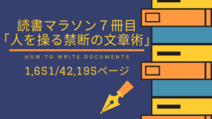 読書マラソン七冊目〜人を操る禁断の文章術〜