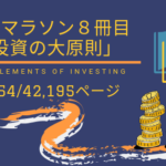 読書マラソン八冊目〜投資の大原則〜
