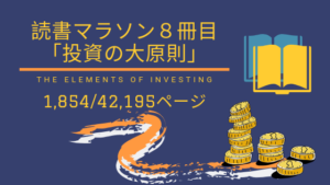 読書マラソン八冊目〜投資の大原則〜