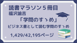読書マラソン五冊目〜学問のすゝめ〜
