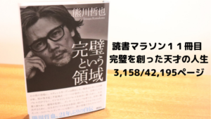 完璧を創った天才の生き方を追体験する〜完璧という領域〜