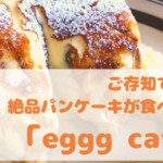 ご存知ですか?小平で大人気のパンケーキのお店『eggg cafe』