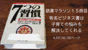 子育ての悩みも解決してくれる?〜7つの習慣〜
