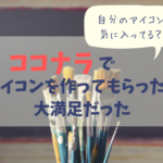 ココナラでブログ用アイコンを作ってもらった〜流れと体験談〜
