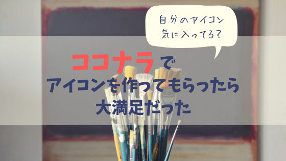 ココナラでブログ用アイコンを作ってもらった 流れと体験談 日日是あれこれ