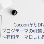 WordPressテーマCocoonからDIVERへの移行