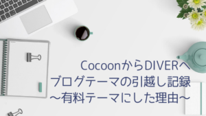 WordPressテーマCocoonからDIVERへの移行