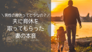 夫が3ヶ月半育休を取りました〜妻の本音は?〜