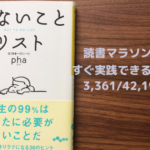 人生の99%はあなたに必要のないことだ〜しないことリスト〜