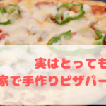 実はとっても簡単!子どもと楽しめるお家で手作りピザパーティー