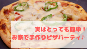 実はとっても簡単!子どもと楽しめるお家で手作りピザパーティー