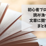 文章の書き方に困ったら〜初心者ブロガーが読み漁った本まとめ〜