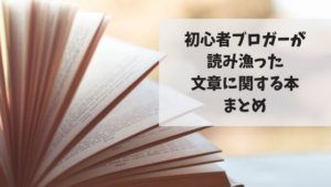 文章の書き方に困ったら〜初心者ブロガーが読み漁った本まとめ〜