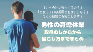 男性の育児休業〜育休の取り方から育休の間の過ごし方までまとめ〜