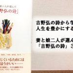吉野弘の詩から学ぶ人生を豊かにする考え方  妻と娘二人が選んだ「吉野弘の詩」3選