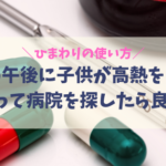 土曜の午後に子供が高熱を出した〜病院の探し方〜