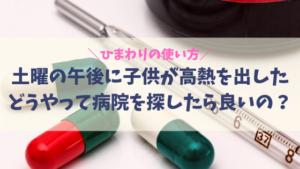 土曜の午後に子供が高熱を出した〜病院の探し方〜