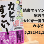 家の中でカビが一番生えてる場所はどこでしょう?〜カビはすごい!〜