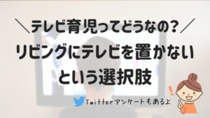 テレビ育児ってどうなの？リビングにテレビを置かないという選択肢