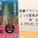 人の領域はどこまで？二つの医療の物語〜鹿の王 水底の橋〜