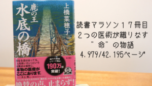 人の領域はどこまで?二つの医療の物語〜鹿の王 水底の橋〜