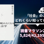 名言は社会を見つめるから生まれる 面白くて眠れなくなる社会学 日日是あれこれ