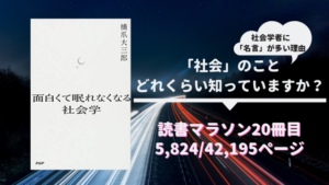 名言は社会を見つめるから生まれる〜面白くて眠れなくなる社会学〜