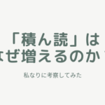 読書好きの宿命?!積ん読はなぜ増えるの?