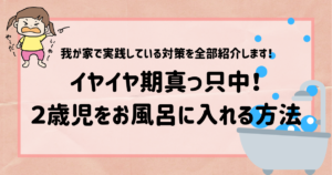 イヤイヤ期真っ只中！２歳児をお風呂に入れる方法
