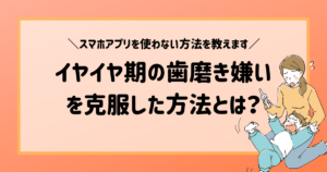 イヤイヤ期の歯磨き嫌いを克服した方法とは？（わが家の娘の場合）