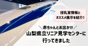 赤ちゃんとお出かけ〜山梨県立リニア見学センター〜