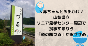 子連れでリニア見学センター周辺で食事するなら道の駅つるがおすすめ