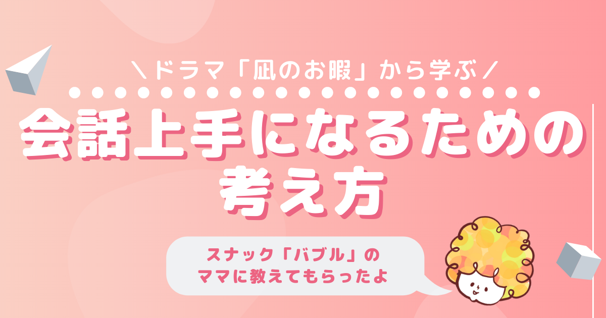 「凪のお暇」から学ぶ!会話上手になるための考え方とは?